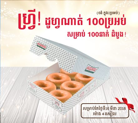 ដូហ្វណាត់ ១០០ប្រអស់ហ្វ្រីសម្រាប់អតិថិជនដំបូង ១០០នាក់