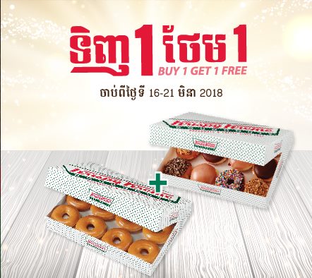 ការទិញមួយថែមមួយ ចាប់ពីថ្ងៃទី ១៦ ដល់ថ្ងៃទី ២១មីនា