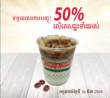 ការបញ្ចុះតម្លៃ ទៅលើភេសជ្ជៈ ៥០% ចាប់ពីថ្ងៃនេះរហូតដល់ថ្ងៃទី ៣១មីនា